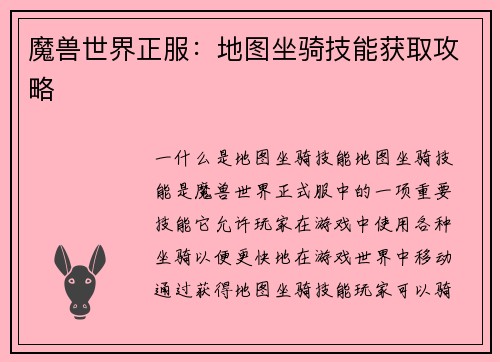 魔兽世界正服：地图坐骑技能获取攻略