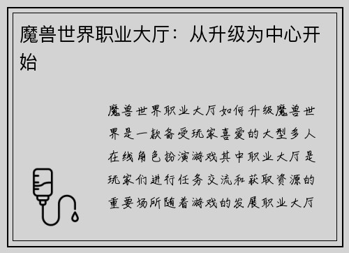 魔兽世界职业大厅：从升级为中心开始