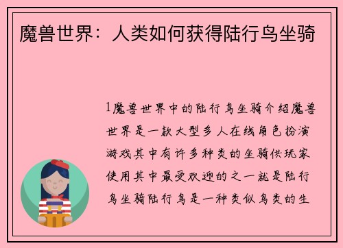 魔兽世界：人类如何获得陆行鸟坐骑