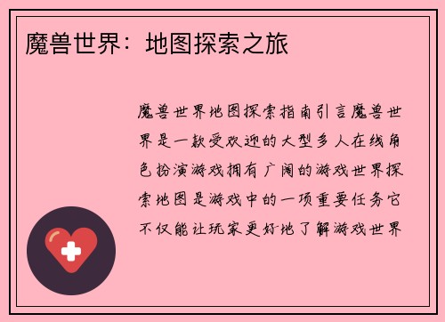 魔兽世界：地图探索之旅