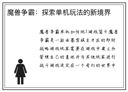 魔兽争霸：探索单机玩法的新境界