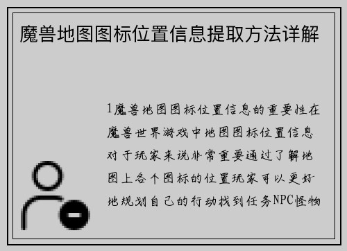 魔兽地图图标位置信息提取方法详解