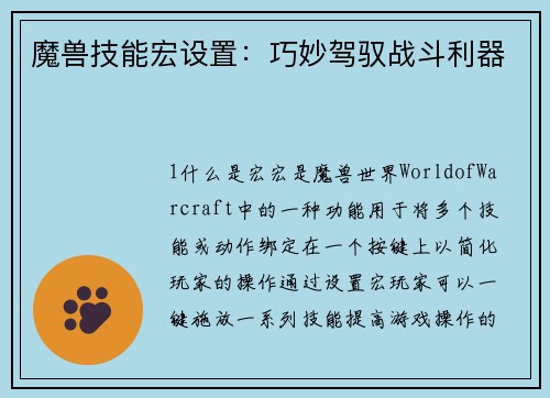 魔兽技能宏设置：巧妙驾驭战斗利器