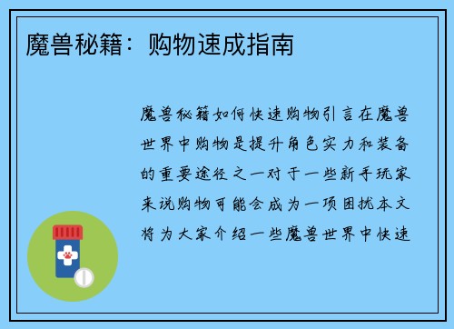 魔兽秘籍：购物速成指南