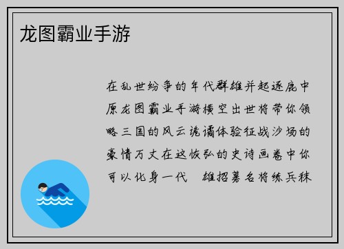 龙图霸业手游