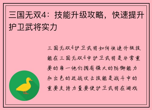 三国无双4：技能升级攻略，快速提升护卫武将实力